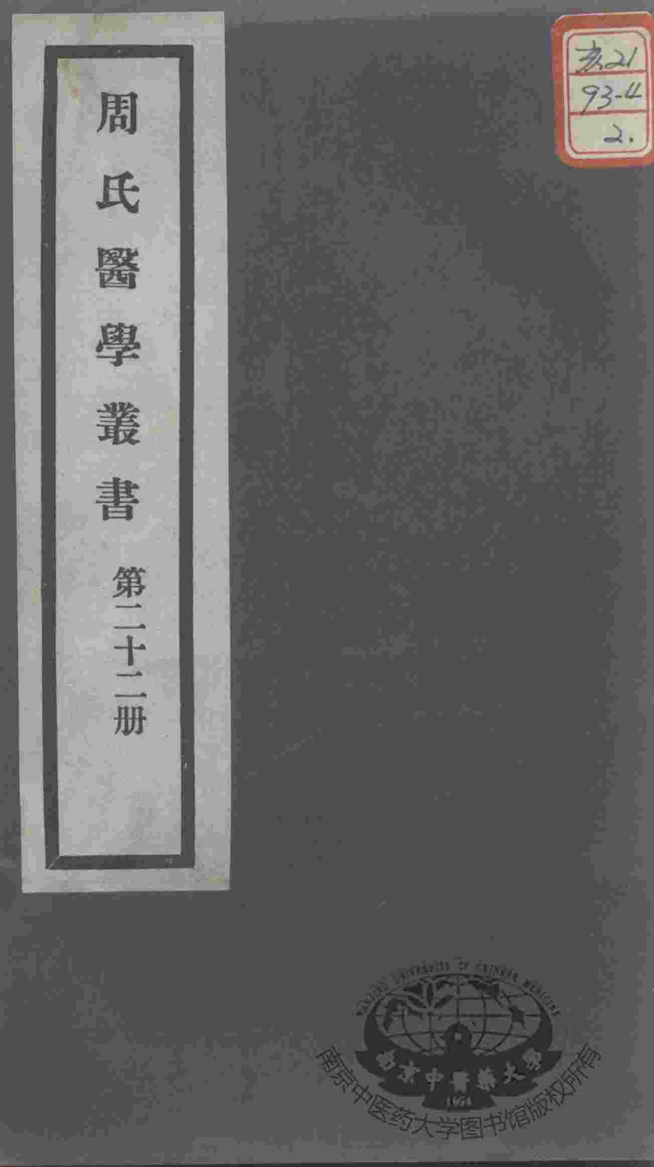 周氏医学丛书  第22册